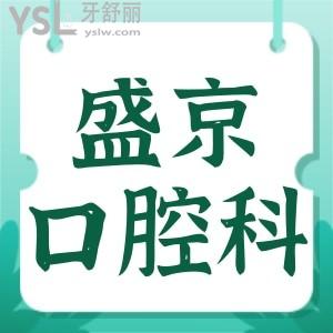 中国医科大学附属盛京医院口腔科怎么样?颌面矫治哪个大夫好