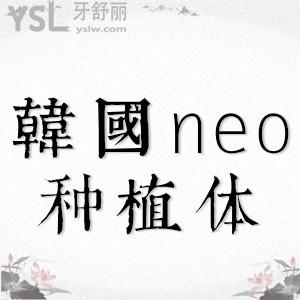 韩国neo种植体