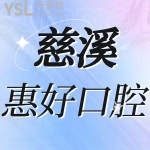 慈溪惠好口腔如何,收费标准之拔智齿贴面烤瓷牙价格技术好