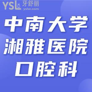 请问有人知道中南大学湘雅医院牙科收费标准吗？求告知