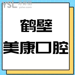 鹤壁美康口腔门诊部如何,揭秘价格实惠营业时间