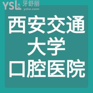 表妹整牙，急需西安交通大学口腔医院收费价目表和正畸医生