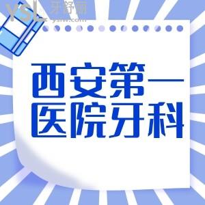 谁有西安市第一医院牙科价位，看牙贵吗，有该科资料吗