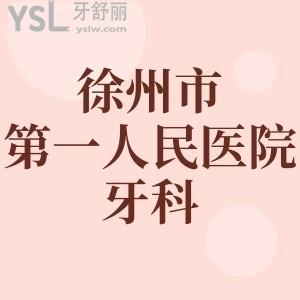 徐州市第一人民医院牙科哪个医生好？妹妹正畸还想了解价格