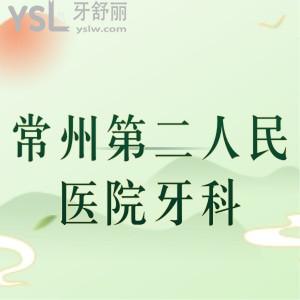 谁知道常州第二人民医院有牙科吗，可以做牙齿修复吗