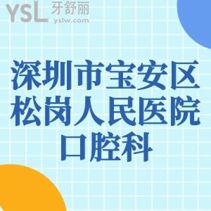 爸妈想知道深圳市宝安区松岗人民医院口腔科如何？