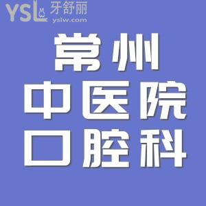 老哥询问常州市中医院口腔科是外包的吗  可以做正畸吗