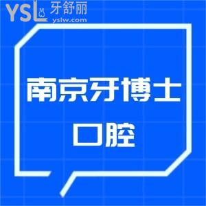 南京牙博士口腔收费标准如何?看完牙博士口腔价格表一目了然