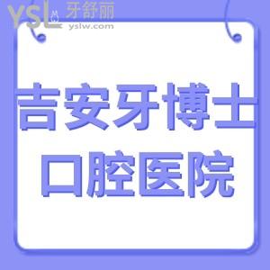 吉安牙博士口腔医院正规吗,价格表收费之种植牙美白矫正好