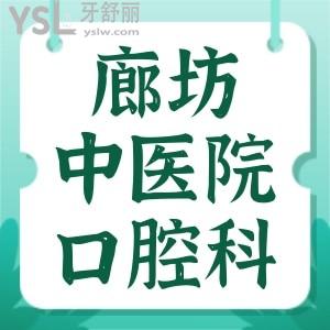 小孩想矫正牙齿，廊坊市中医院有口腔科吗，可以儿童矫正吗