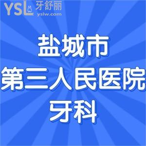 半夜突然牙痛想问盐城市第三人民医院牙科有急诊吗？医生哪个好