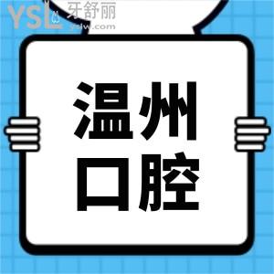 请问有人知道温州市中心医院口腔科在几楼?牙齿矫正怎么样？