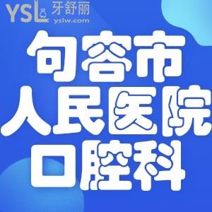 请问种植牙的话去句容市人民医院口腔科怎么样？多少钱一颗