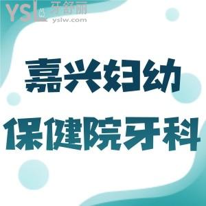 问一下：嘉兴市妇幼保健院牙科门诊怎么样，正畸谁看比较好