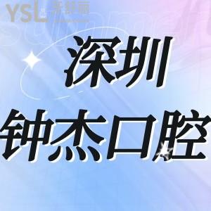 深圳钟杰口腔诊所怎么样,南山区顾客揭秘挺好的