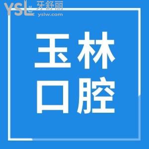 玉林市第1人民医院牙科上班时间是几点?收费贵吗？