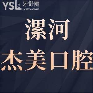 漯河杰美口腔怎么样是正规医院吗,价格表贵吗可以用医保吗