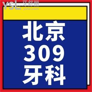 请问有人知道北京309医院牙科价目表吗？半口种植牙贵不