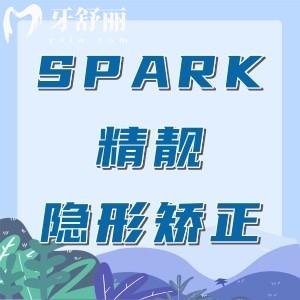 SPARK精靓隐形矫正