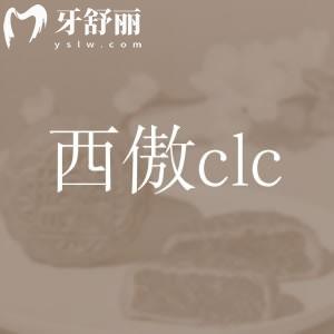 意大利西傲clc种植体