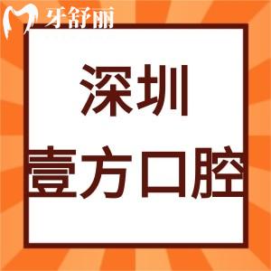 深圳壹方口腔门诊部怎么样,宝安区患者评价齿科靠谱可推荐