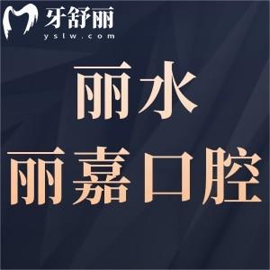 丽水​丽嘉口腔诊所怎么样,莲都区市民评价牙科很正规靠谱