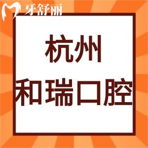 ​杭州和瑞口腔医院怎么样,收费价格表不贵是正规私立的