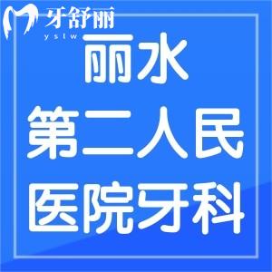 谁知道丽水市第二人民医院牙科看牙贵吗，有推荐的医生吗