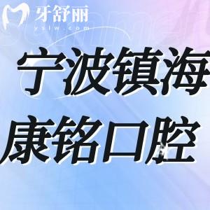 宁波镇海康铭口腔门诊部怎么样,当地市民评价能用社保卡吗