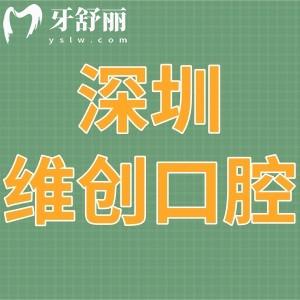 深圳维创口腔诊所怎么样,龙岗区顾客体验后揭晓