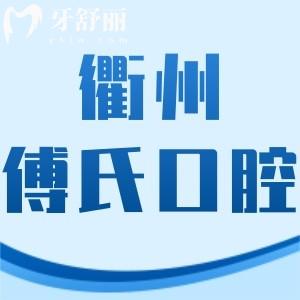 衢州傅氏口腔医院怎么样,收费价格贵吗?柯城区顾客揭晓