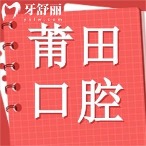 莆田市涵江医院口腔科怎么样？做牙齿矫正哪个医生技术好？