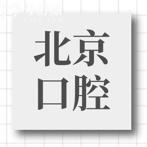 求告知北京清华长庚医院口腔科种牙口碑怎么样?哪个医生好？