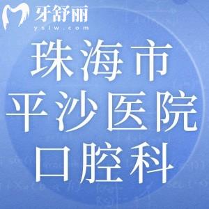 珠海市平沙医院口腔科怎么样？表弟打算去做龅牙矫正