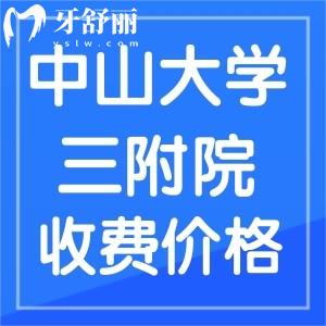 可知中山大学附属第三医院牙科收费贵吗，牙齿不齐多少钱