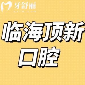 临海顶新口腔门诊部怎么样,价格表实惠镶牙拔牙补牙都不贵