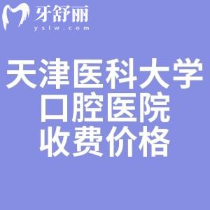 谁有天津医科大学口腔医院价格表，看牙好的医生推荐下？