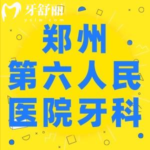 请问郑州第六人民医院有牙科吗，哪位医生看牙比较好？