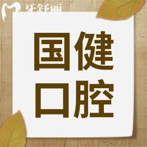 听朋友说吉林国健口腔医院收费不算贵,他们家种植牙怎么样?