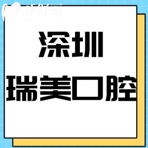 深圳瑞美口腔诊所怎么样,龙华区顾客说收费实惠附地址