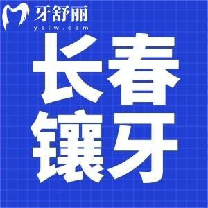 长春镶牙多少钱一颗?参考传阳/牙博士/环球口腔镶牙价格表