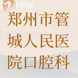 谁知郑州市管城人民医院有口腔科吗，看牙可以刷医保吗？