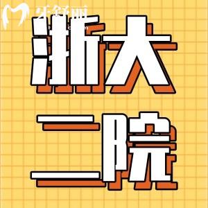 谁知道浙二医院口腔科正畸多少钱?姐姐想要去整牙不知贵不贵