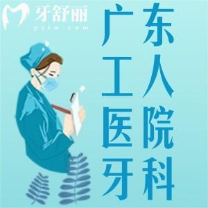有人去过广东省工人医院的口腔科吗？看牙医保报销的多吗？