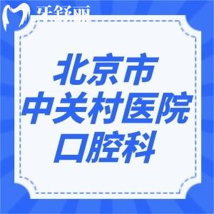 北京市中关村医院口腔科怎么样？表妹想要龅牙矫正