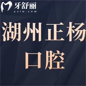 湖州正杨口腔门诊部怎么样好吗,吴兴区市民看牙后评价告知