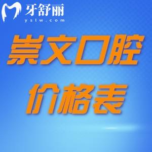 北京市崇文口腔医院价格表:据了解种植6千起/矫正8千起