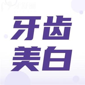 牙齿美白