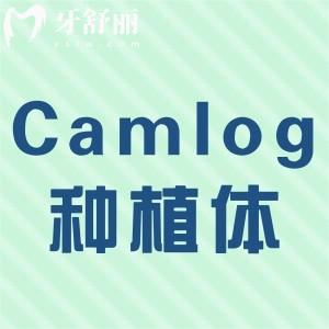 Camlog科美勒种植体