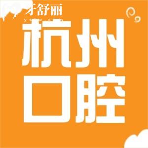 奶奶做全口种植牙！请问杭州市江干区九堡医院口腔科怎么样？